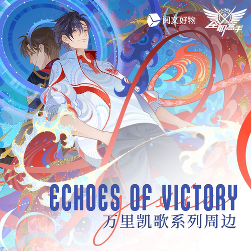 全职高手 Echoes Of Victory系列 万里凯歌周边 叶修君莫笑徽章