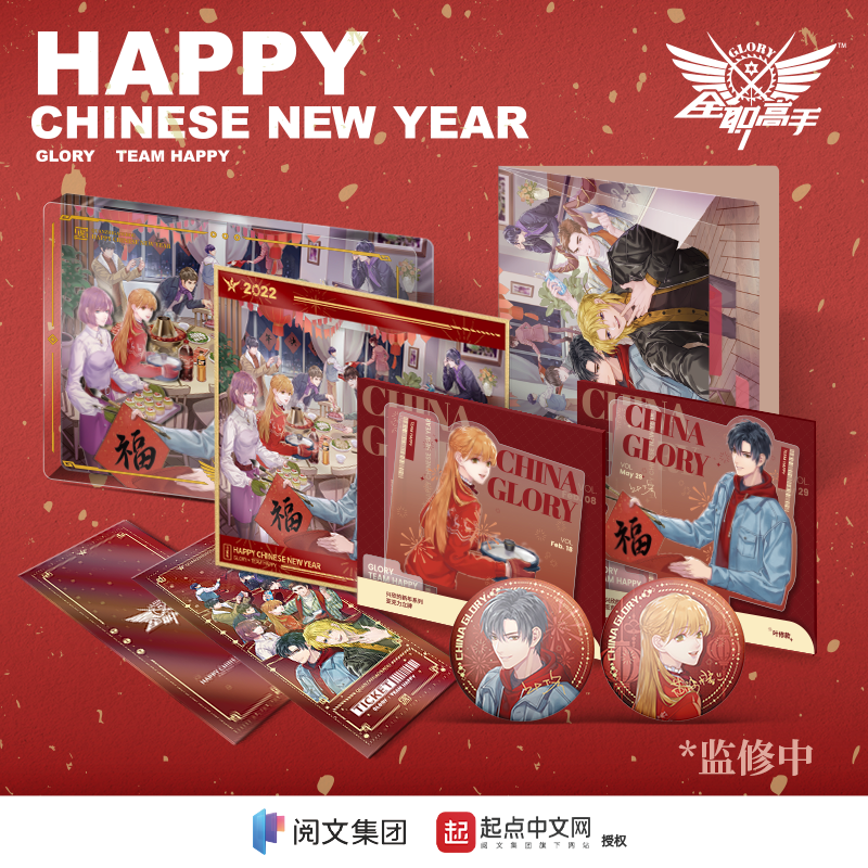 阅文好物兑喵喵全职高手兴欣的新年系列色纸立牌正版周边 预售