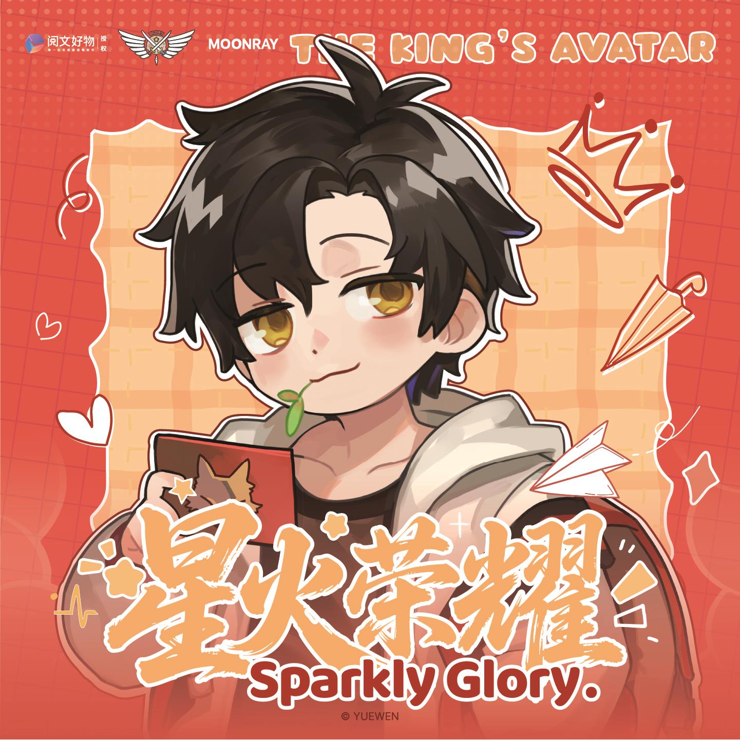 【阅文好物】MOONRAY全职高手星火荣耀系列色纸打卡棒吧唧摆件挂