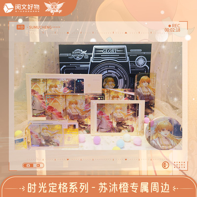 【全职高手】时光定格系列苏沐橙款25年生日周边礼盒徽章吧唧相卡