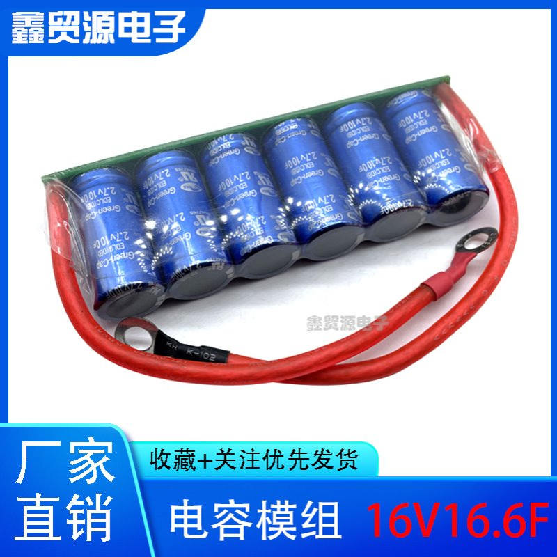 2.7V100F 法拉电容 汽车整流器 16V16.6F低温启动器 超级电容模组