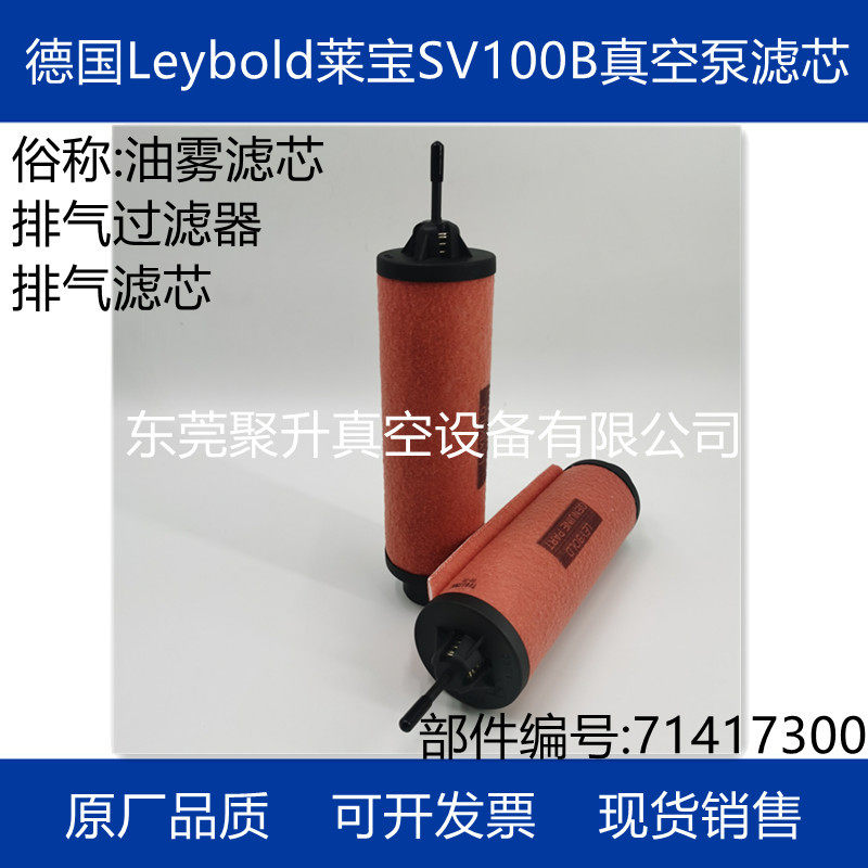 供应Leybold莱宝真空泵滤芯71417300 原厂品质