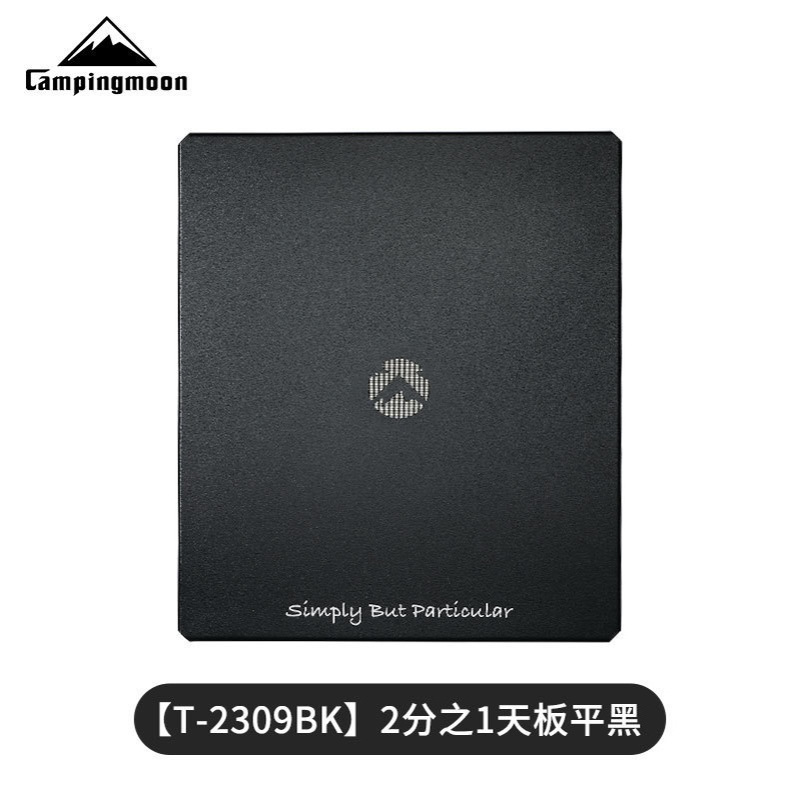 CAMPINGMOON铝合金2分之1天板黑麻叶纹多用桌用配件辅助托盘支撑