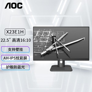 AOC X23E1H 22.5英寸IPS屏 16:10 低蓝光爱眼不闪屏可壁挂节能高