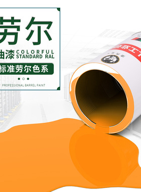 劳尔4L/1L油漆RAL8024哔叽棕色RAL8028浅灰褐色RAL8029珍珠铜棕色