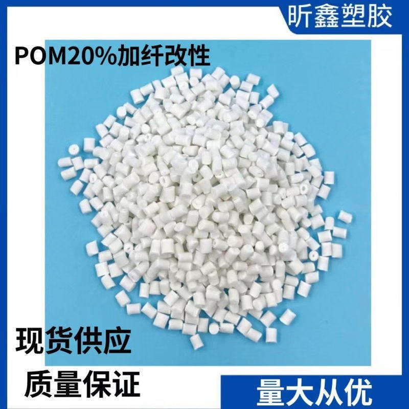 改性加纤20%POM 定型赛钢 聚甲醛防浮纤 聚甲醛加纤增强 低收缩