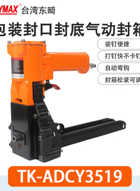 东畸TK-ADSC3518S纸包装封箱机TK-ADSY3522S气动打钉机ADCY3519
