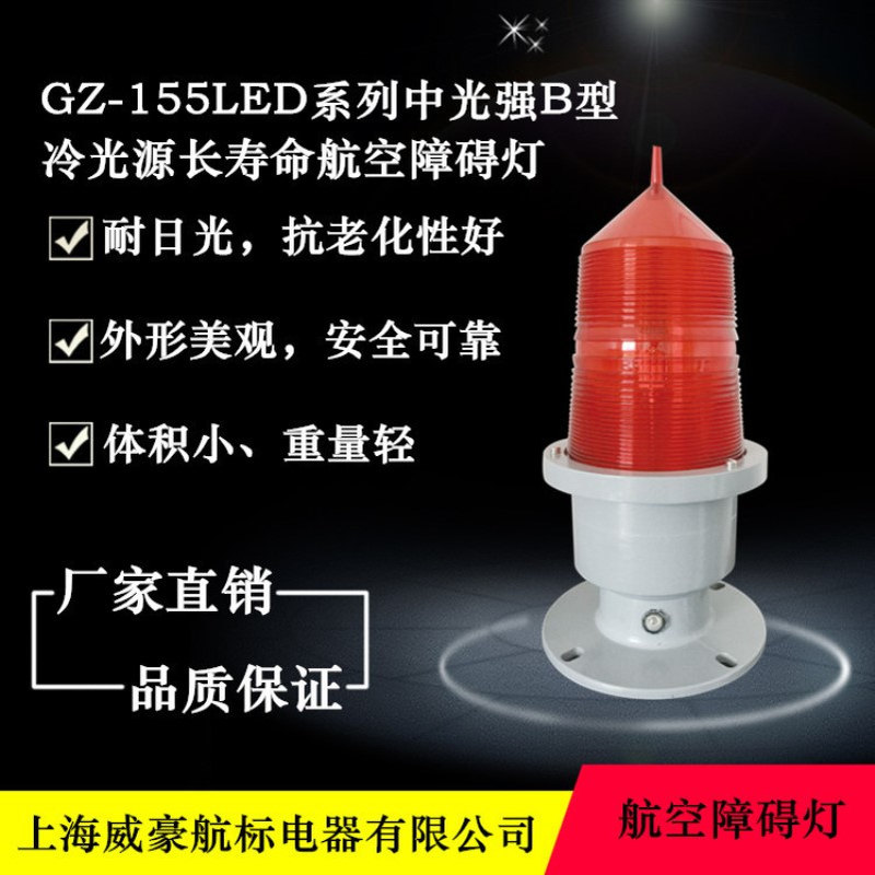 GZ-155LED中光强B型障碍灯OPZG-2M航空灯OPZZ-7L太阳能灯户外