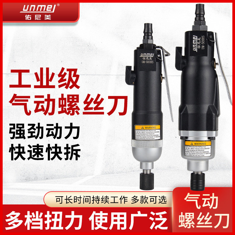 佑尼美风批气动螺丝刀工业级5H8H10H 风批气动工具风动气批起子