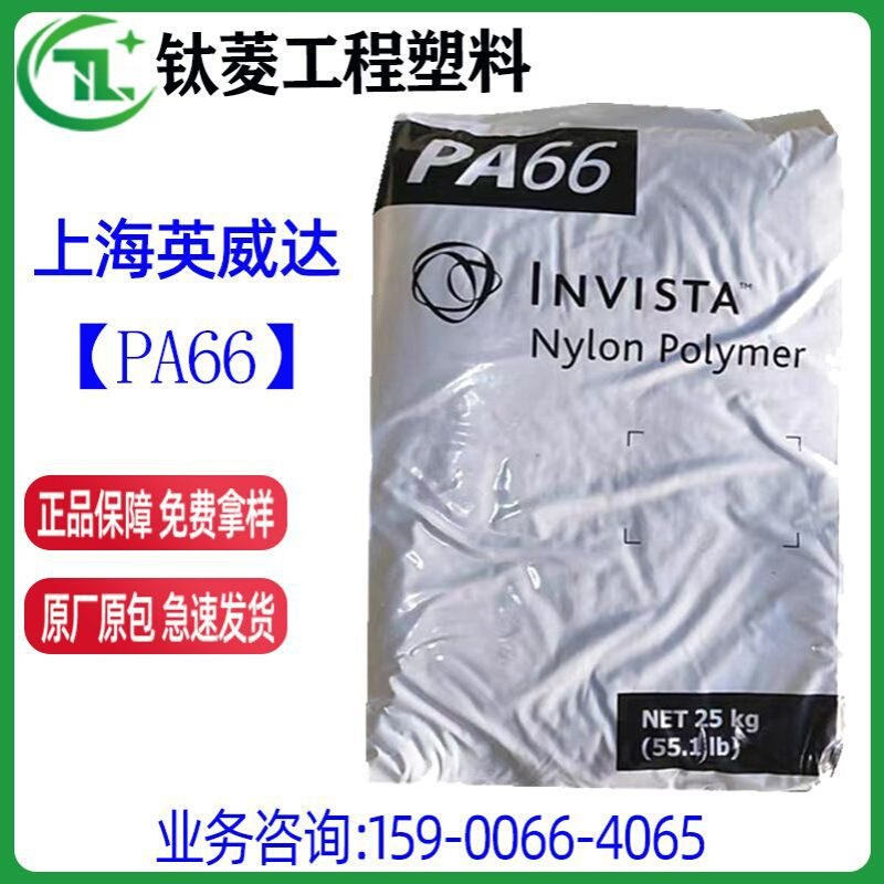 PA66上海英威达 U4820L NC01纯树脂pa66 脱模性能良好,热稳定性,