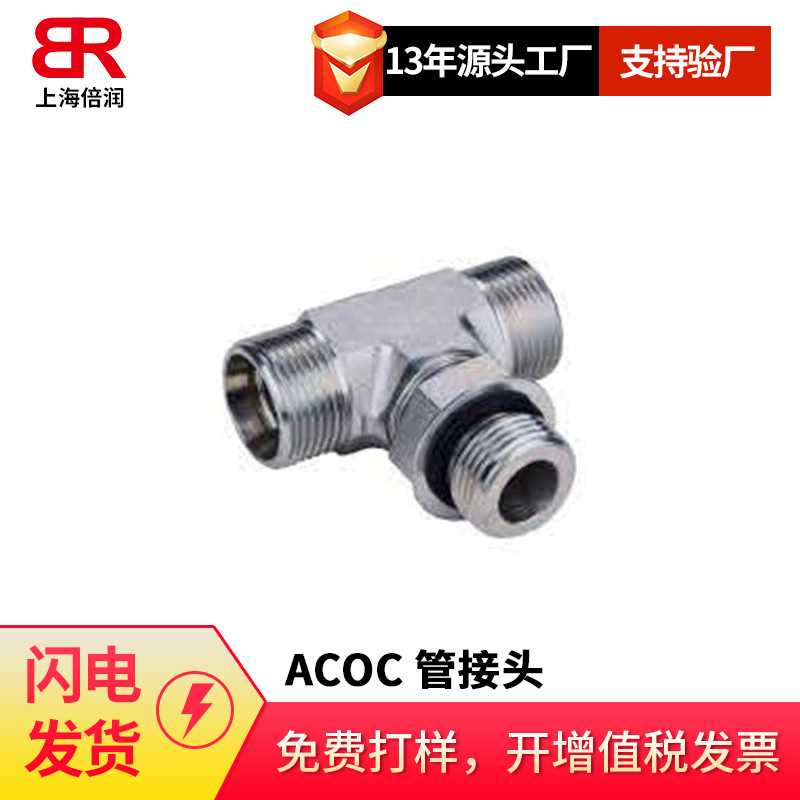 供应美制螺纹可调向O形圈密封柱端分支三通ACOC-ADOD