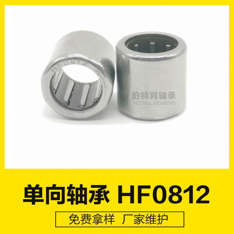HF0812单向轴承，低噪音耐磨损 拖把轴承，专注单向轴承的生产