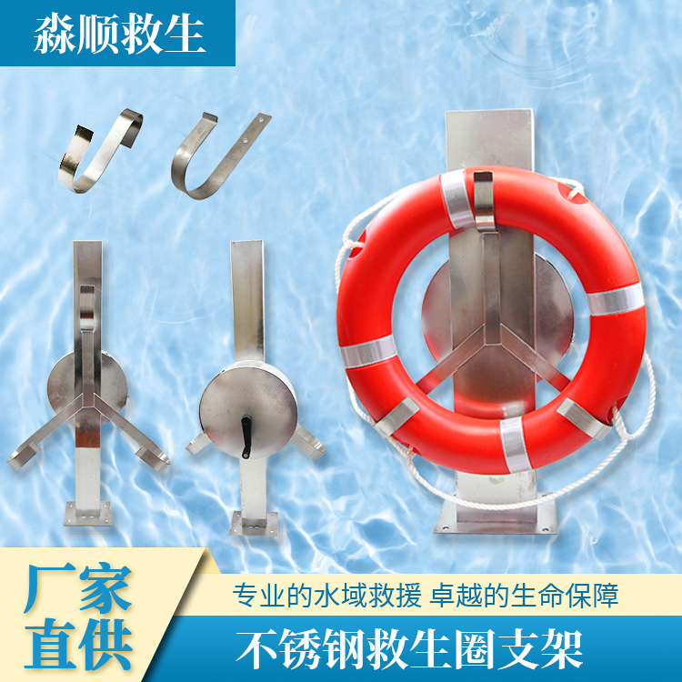 源头厂家201/304不锈钢支架救生圈通用站立型支架SY型救生圈挂架