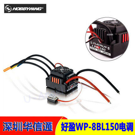 好盈酷跑Quicrun WP-8BL150无感无刷电调150A 全防水 用于1/8汽车