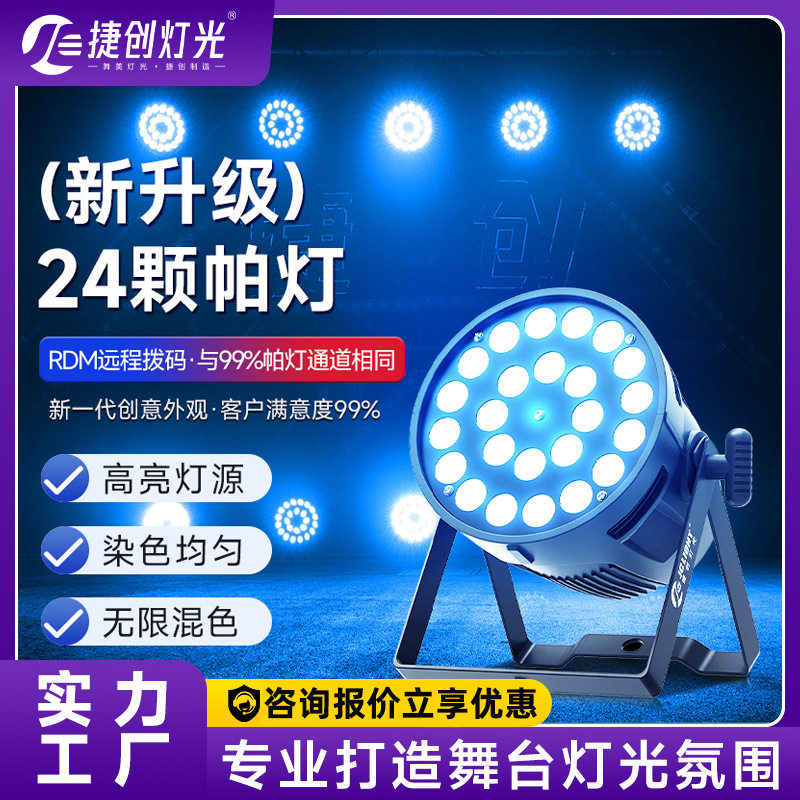 捷创灯光24颗全彩帕灯声控氛围灯大功率led染色灯酒吧婚庆舞台灯