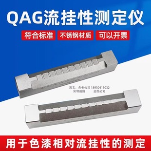 QAG流挂性测定仪流挂测试仪色漆油漆流挂仪刮涂器50 275um