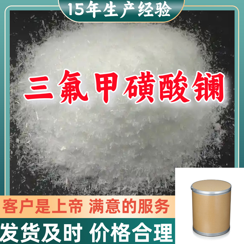 三氟甲磺酸镧  99%含量客户至上源头工厂浙江上海江苏山东福建