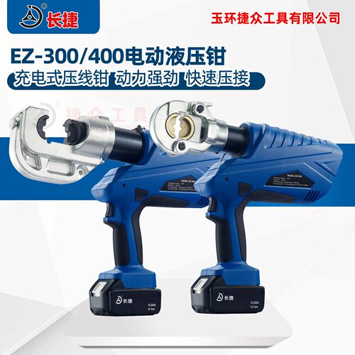 手提充电式液压钳EZ-300/400 电缆压接工具 玉环电动液压钳