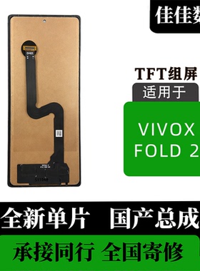 适用于vivo X Fold 2 TFT外屏 屏幕总成 非拆机 全新无瑕疵 屏幕