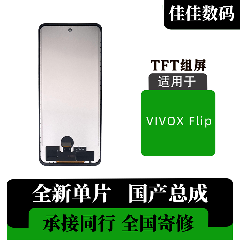 适用于 vivo X flip 不可折叠屏幕总成 TFT 非拆机组屏 全测全检,3C数码配件,手机屏幕总成,淘宝优惠券,粉丝福利购,淘宝优惠卷