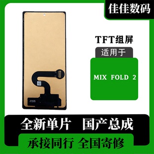 FOLD 全新 小米 无瑕疵 非拆机 MIX 屏幕总成 适用于 TFT外屏