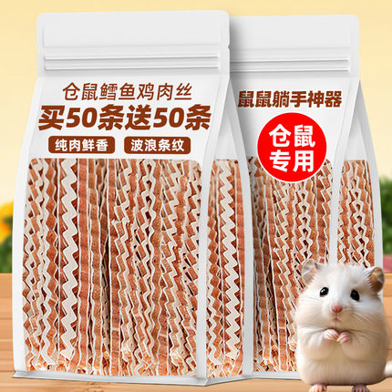 仓鼠磨牙零食波纹鳕鱼鸡肉条补充营养蜜袋鼯花枝鼠金丝熊专用主粮