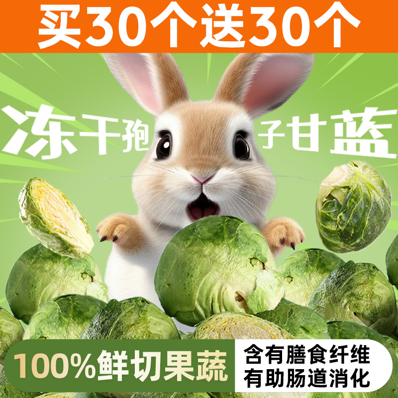兔子零食凍干孢子甘藍磨牙專用