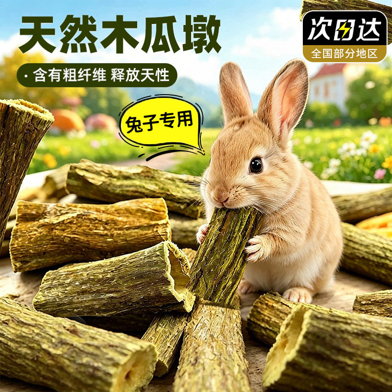 兔子磨牙棒天然木瓜墩磨牙玩具