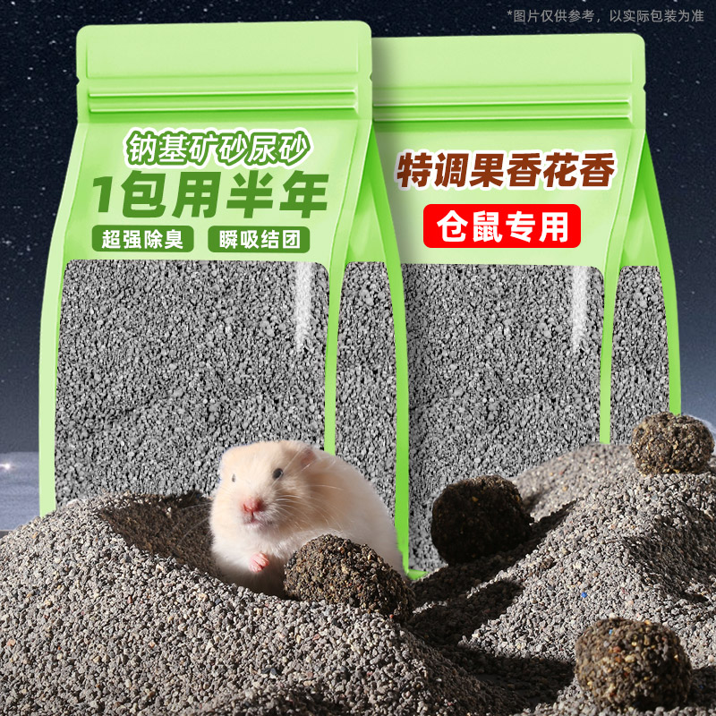 抢！仓鼠钠基砂尿沙浴沙二合一