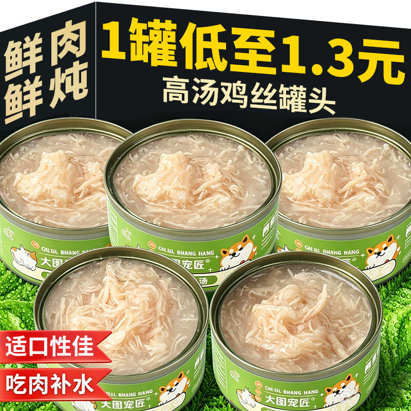 狗狗零食浓汤鸡胸肉丝营养湿粮猫罐头幼犬补充营养补水主食罐拌粮