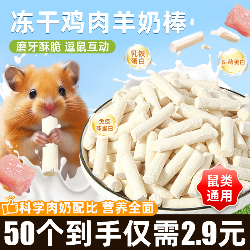 仓鼠零食冻干羊奶棒奶香味磨牙棒