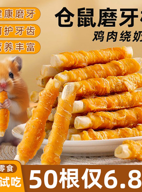 仓鼠磨牙棒鸡肉绕钙奶棒小金丝熊增加营养专用补互动钙可食用鼠粮