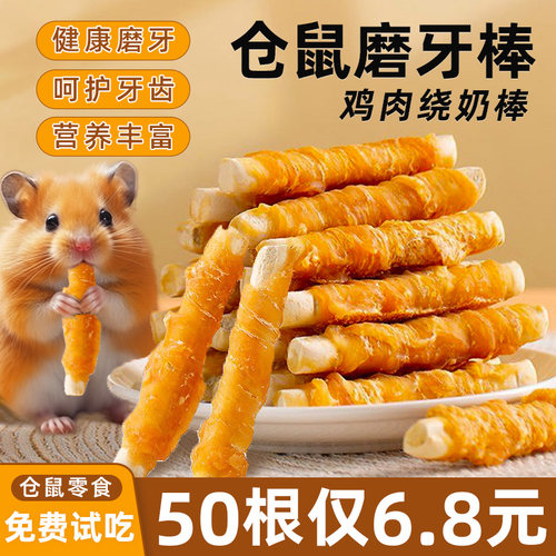 【买25根送25根】仓鼠磨牙鸡肉棒