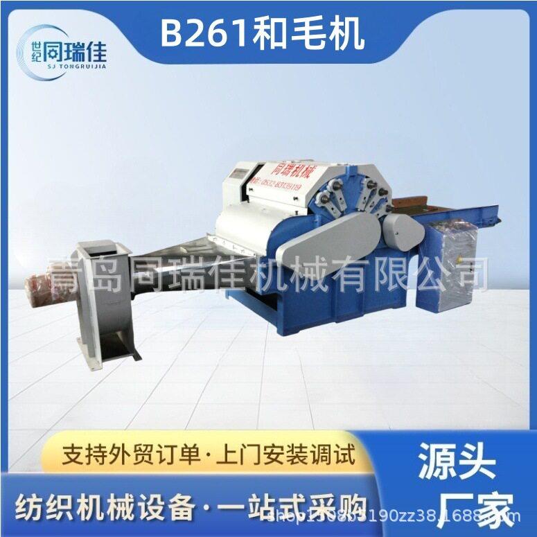 厂家供应B261和毛机岩棉开松机棉毛麻设备梳毛机