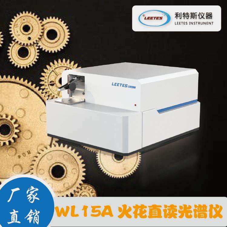 leetes光谱仪光学检测台式检测仪分析分析仪金属仪器智能型全光谱