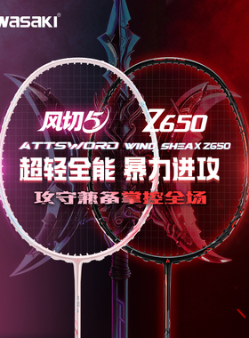 川崎KAWASAKI羽毛球拍Z650风切5暴力4U进攻全碳素专业级双拍套装
