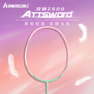 川崎KAWASAKI攻剑Z500羽毛球拍全碳素超轻单拍进攻拍男女通用耐打