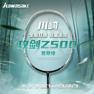 川崎KAWASAKI攻剑Z500羽毛球拍全碳素5U超轻专业男女学生官方正品