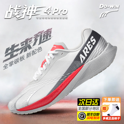 多威战神4代pro男女竞速跑步鞋