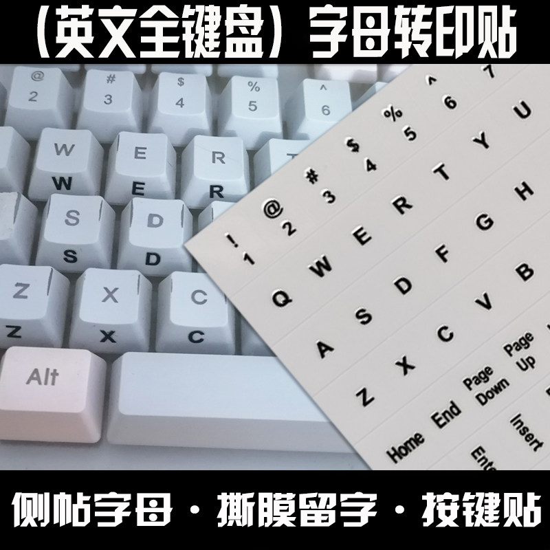 可侧帖台机键盘笔记本电脑通用按键贴英文键贴撕膜留字转印字母贴