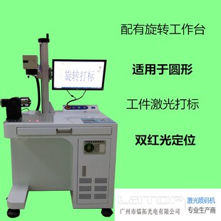 镭拓激光打标机配有旋转工作台适用圆形工件打标双红光定位