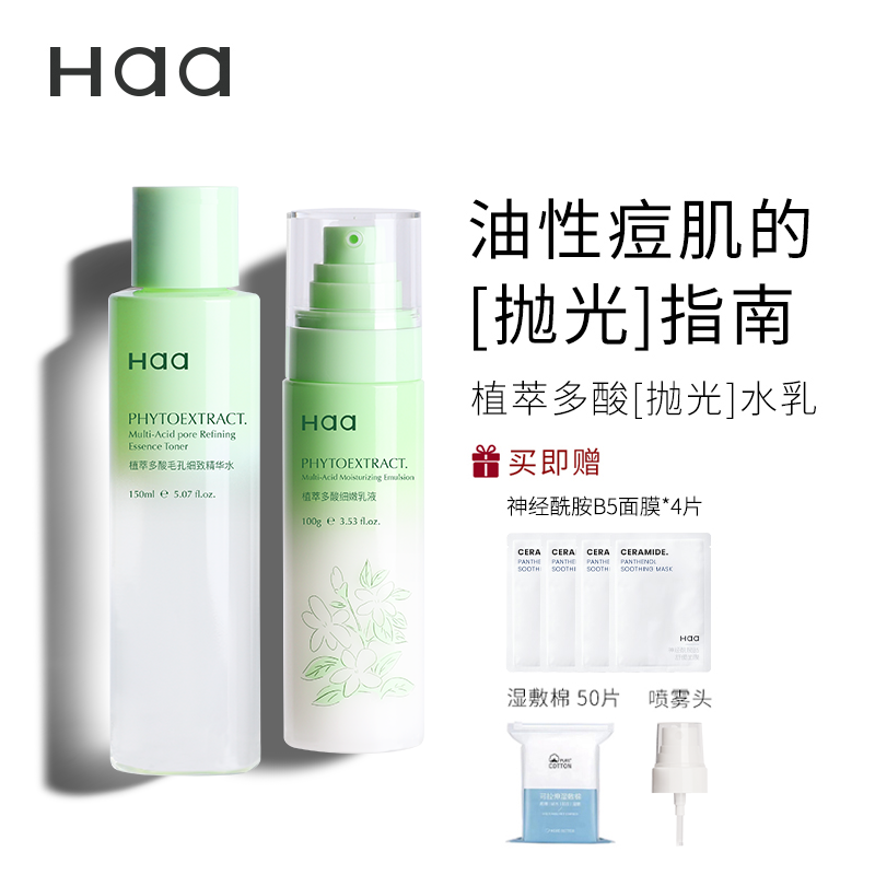 haa多酸水乳祛痘控油舒缓去闭口