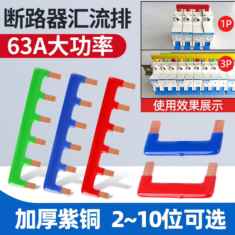 空开断路器汇流排1P紫铜连接2P多色阻燃短接条3P大电流配电箱铜排