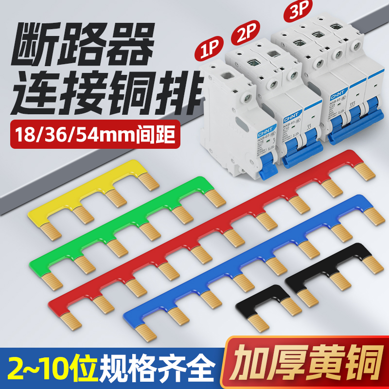 空开汇流排断路器接线连接铜排1P2P3P短接条大电流多色阻燃配电箱
