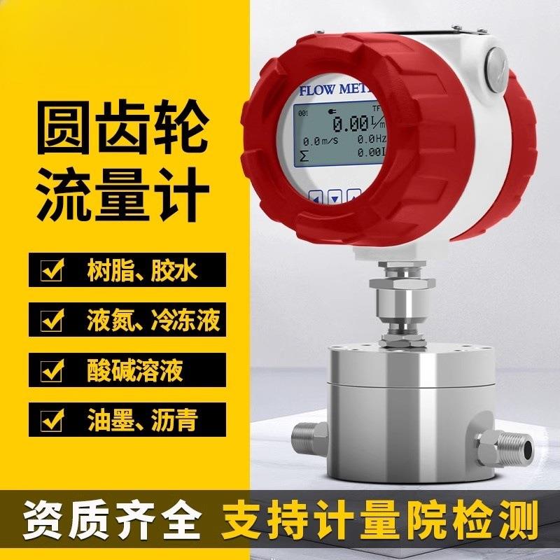 圆齿轮流量计高粘度液体微小流量液压油脂胶水糖浆沥青油漆数显