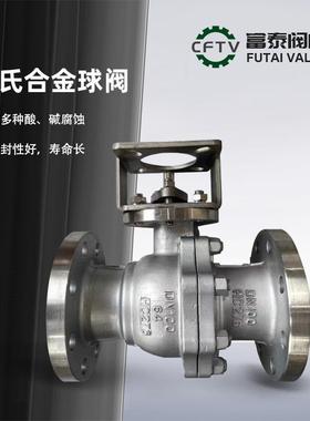 厂家现货直通法兰哈氏合金球阀Q41F-16/25/40/64PHC276/HC22/C4