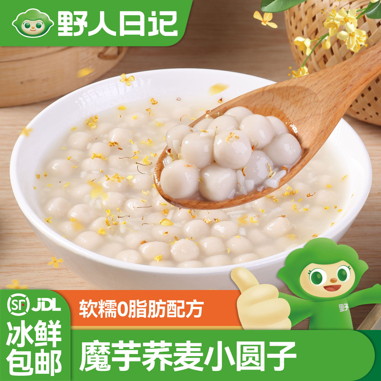 野人日记魔芋荞麦小圆子Q弹爽口糯米汤圆早晚餐甜品冷冻速食