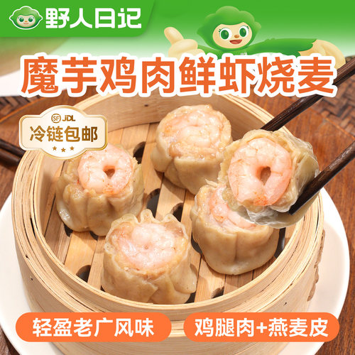 野人日记魔芋鸡肉鲜虾烧麦