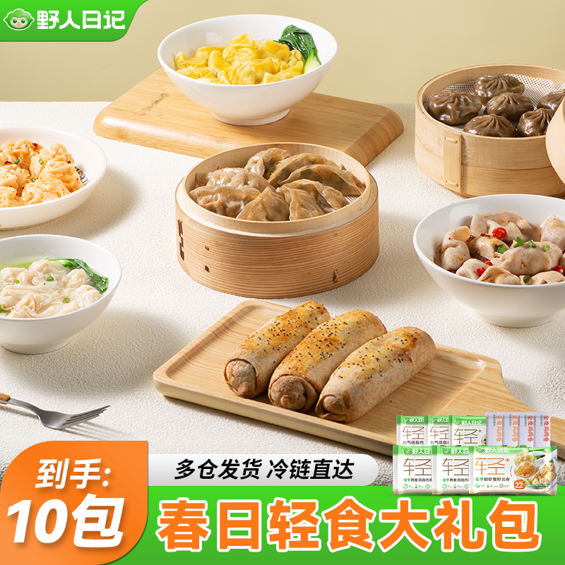 【10包】野人日记轻食控卡组合蒸饺膳食包蟹籽云吞低脂扁食鸡肉卷