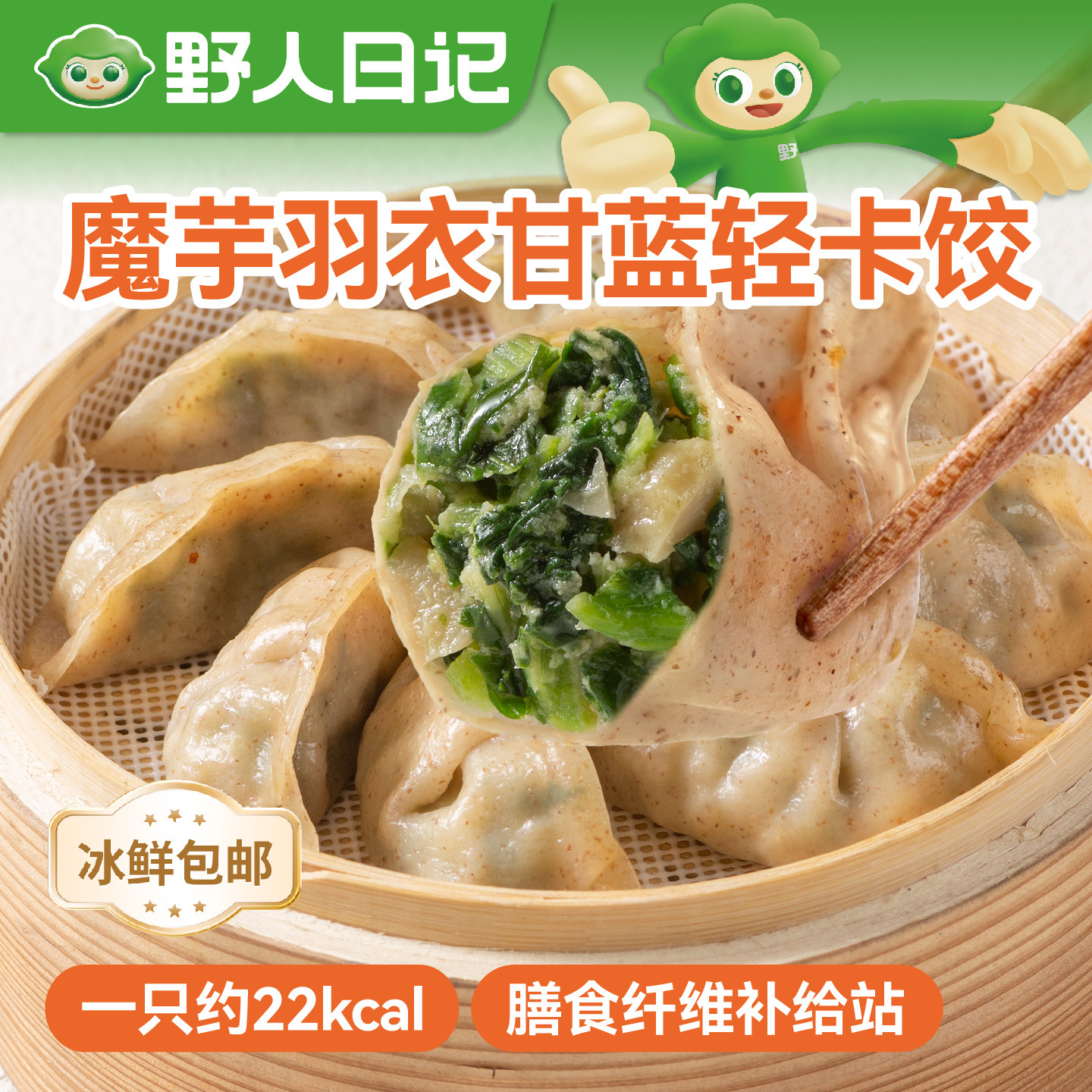 野人日记魔芋羽衣甘蓝蒸饺轻食代餐营养早餐速食半成品水饺煎饺